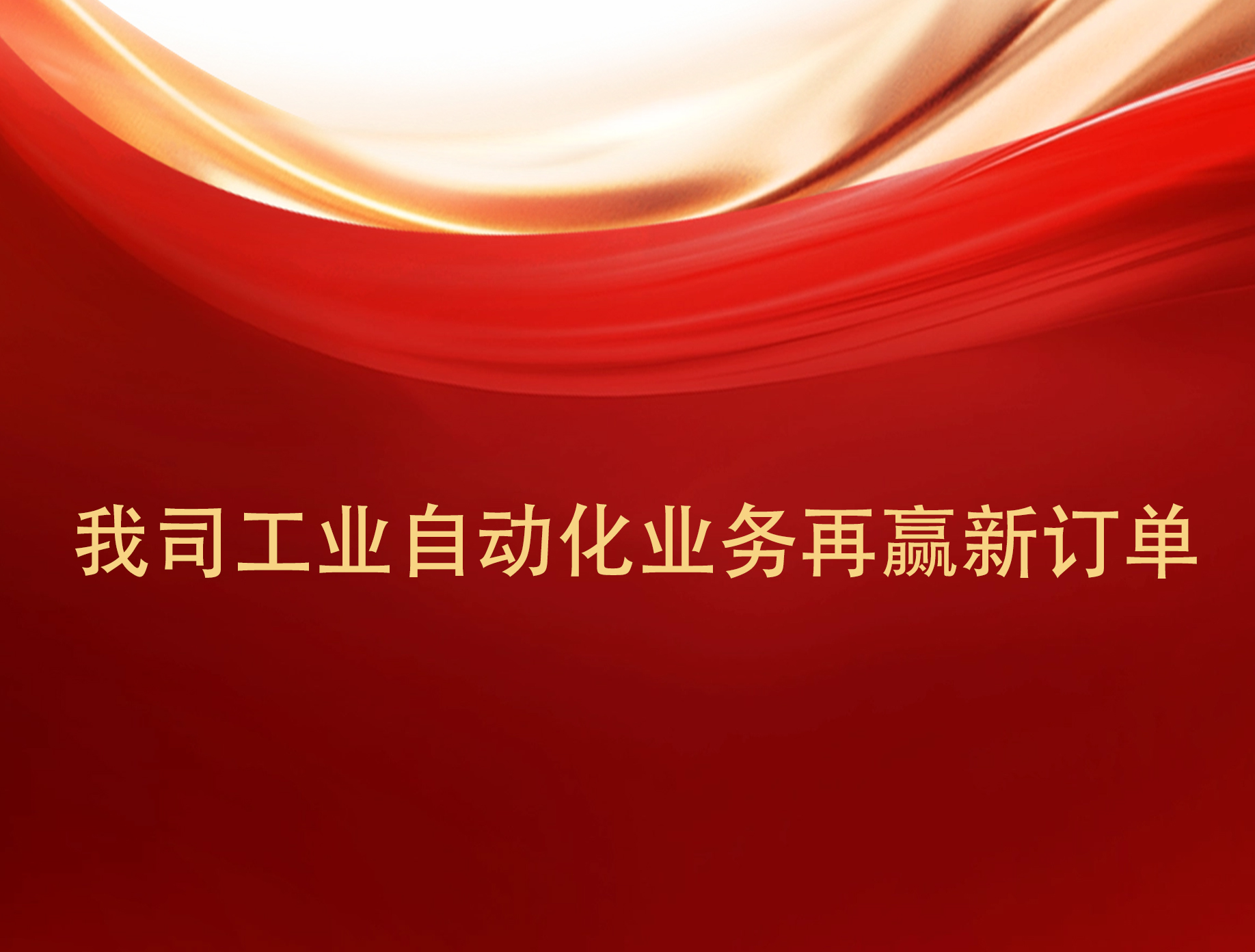 實力見證！我司工業自動化業務再贏新訂單。